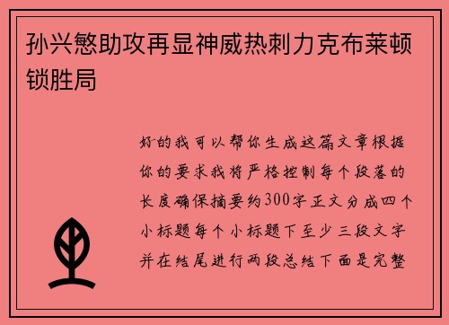 孙兴慜助攻再显神威热刺力克布莱顿锁胜局