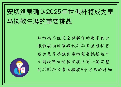 安切洛蒂确认2025年世俱杯将成为皇马执教生涯的重要挑战