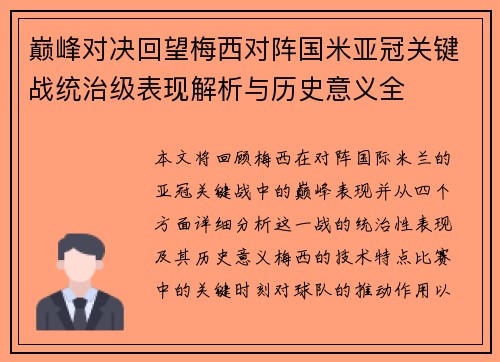 巅峰对决回望梅西对阵国米亚冠关键战统治级表现解析与历史意义全