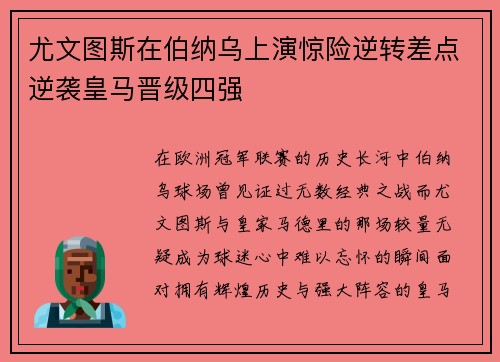 尤文图斯在伯纳乌上演惊险逆转差点逆袭皇马晋级四强