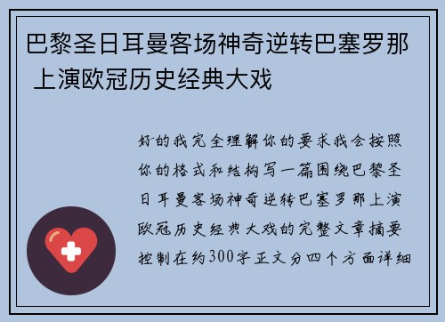 巴黎圣日耳曼客场神奇逆转巴塞罗那 上演欧冠历史经典大戏