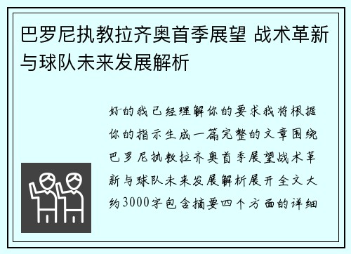 巴罗尼执教拉齐奥首季展望 战术革新与球队未来发展解析