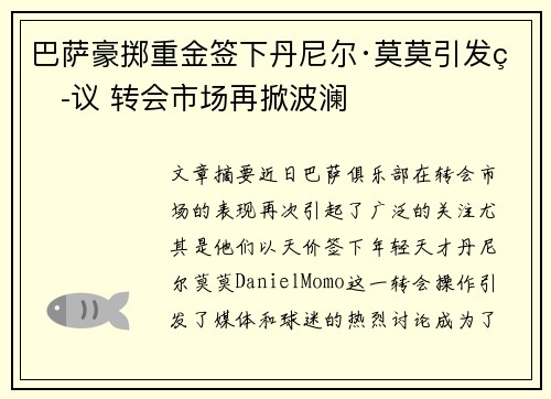 巴萨豪掷重金签下丹尼尔·莫莫引发热议 转会市场再掀波澜