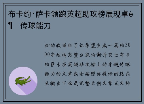 布卡约·萨卡领跑英超助攻榜展现卓越传球能力