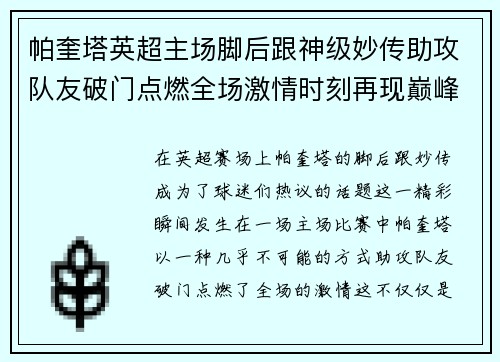帕奎塔英超主场脚后跟神级妙传助攻队友破门点燃全场激情时刻再现巅峰