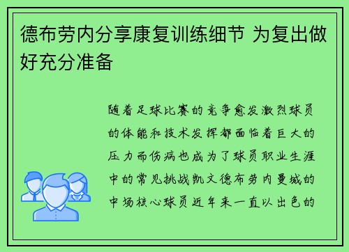 德布劳内分享康复训练细节 为复出做好充分准备