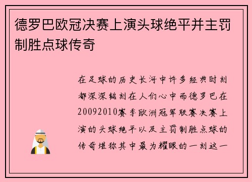 德罗巴欧冠决赛上演头球绝平并主罚制胜点球传奇