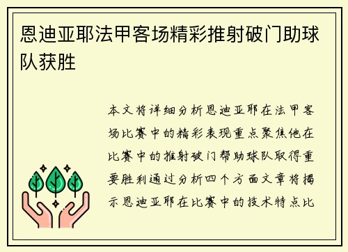 恩迪亚耶法甲客场精彩推射破门助球队获胜