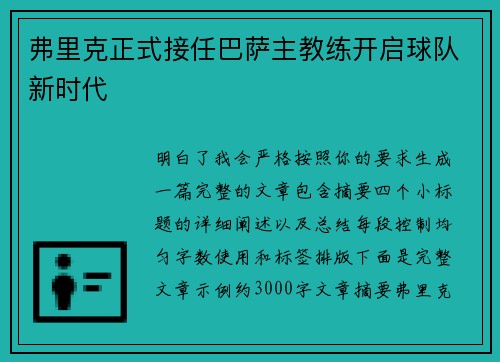 弗里克正式接任巴萨主教练开启球队新时代