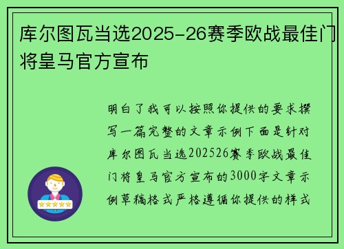 库尔图瓦当选2025-26赛季欧战最佳门将皇马官方宣布