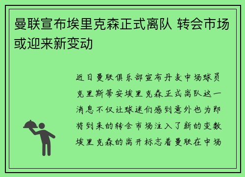 曼联宣布埃里克森正式离队 转会市场或迎来新变动