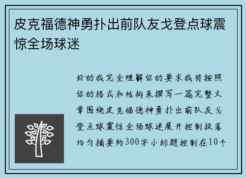 皮克福德神勇扑出前队友戈登点球震惊全场球迷