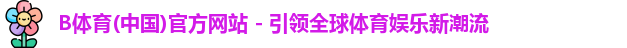 b体育